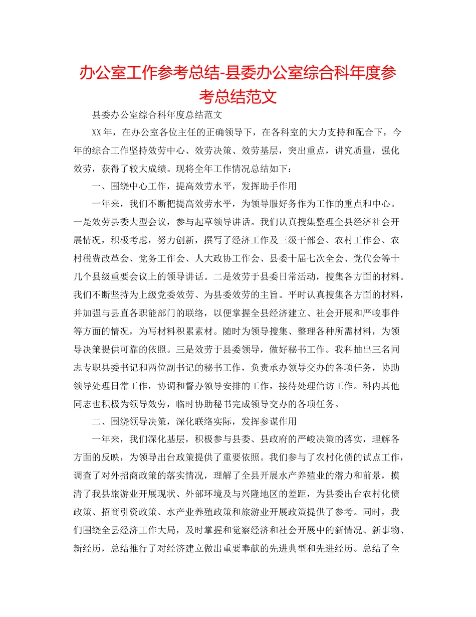 办公室工作参考总结县委办公室综合科年度参考总结范文_第1页