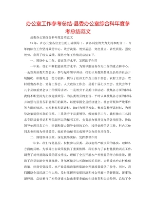 办公室工作参考总结县委办公室综合科年度参考总结范文