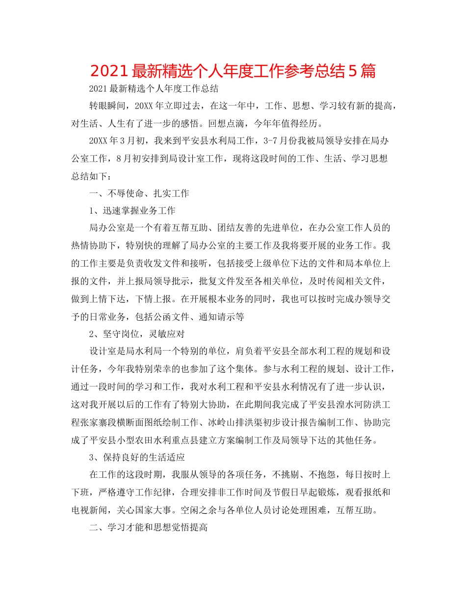 精选个人年度工作参考总结5篇_第1页