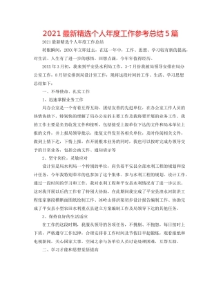 精选个人年度工作参考总结5篇
