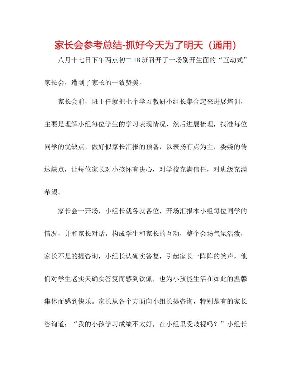 家长会参考总结抓好今天为了明天（通用）_第1页