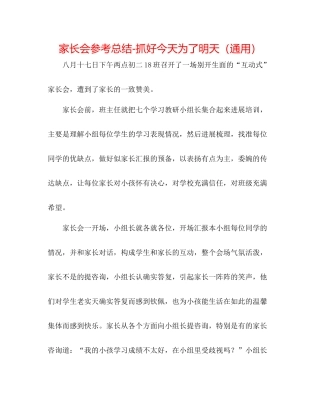 家长会参考总结抓好今天为了明天（通用）