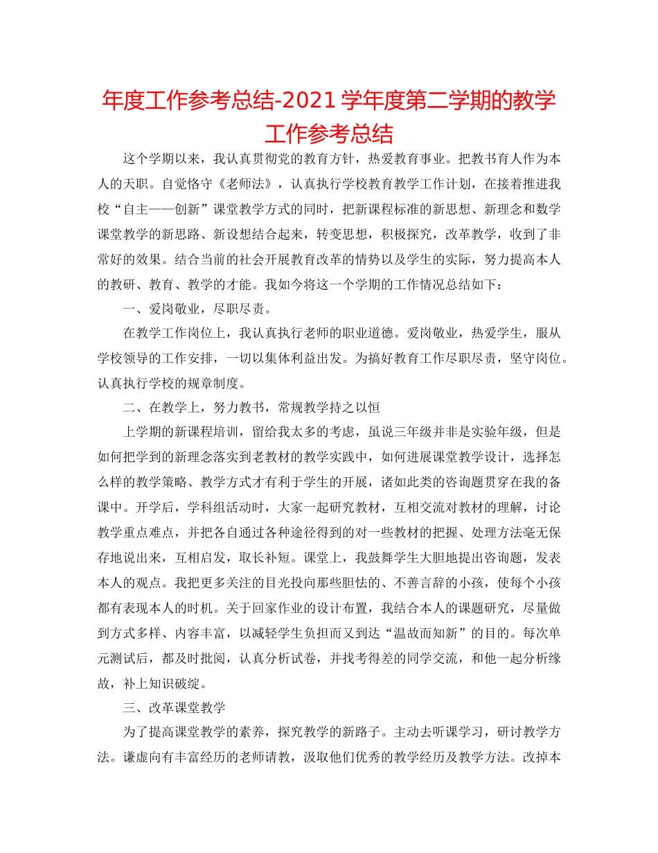 2021年度工作参考总结学年度第二学期的教学工作参考总结_第1页