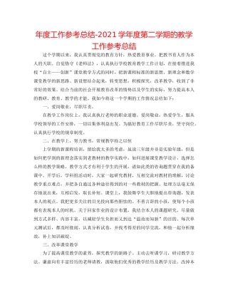 2021年度工作参考总结学年度第二学期的教学工作参考总结