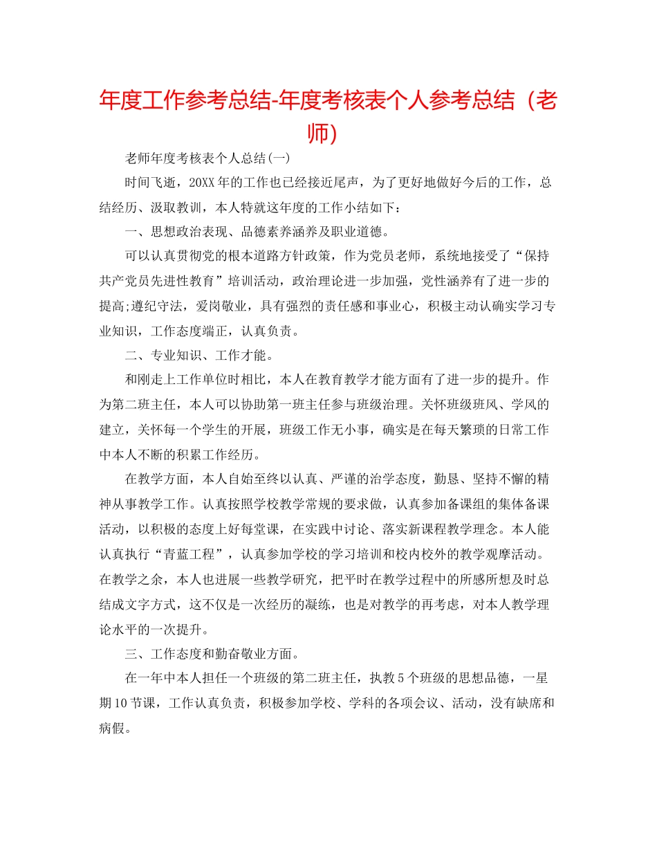 2021年度工作参考总结年度考核表个人参考总结（教师）2_第1页