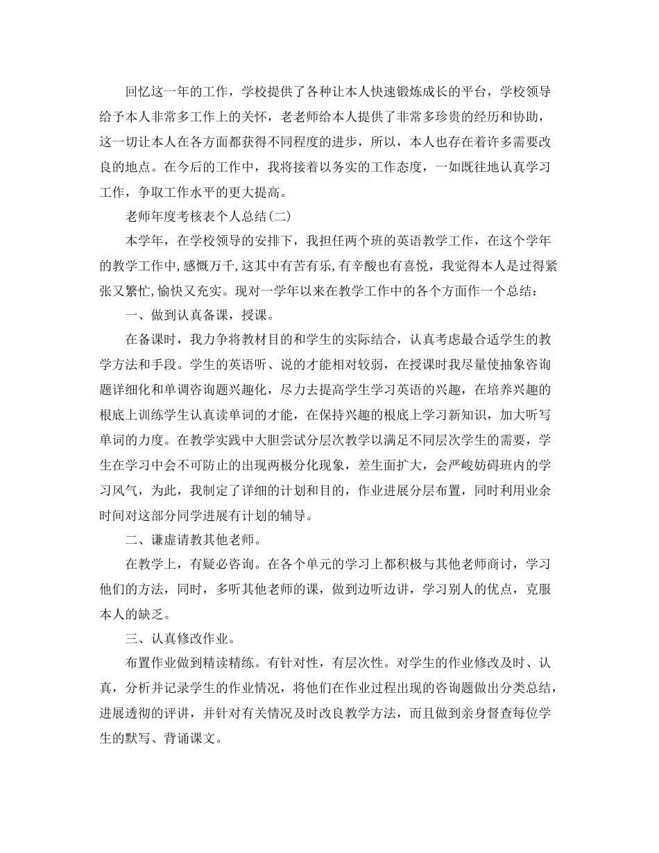 2021年度工作参考总结年度考核表个人参考总结（教师）2_第2页