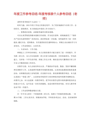 2021年度工作参考总结年度考核表个人参考总结（教师）2