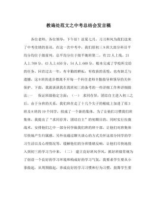 教导处范文中考总结会发言稿