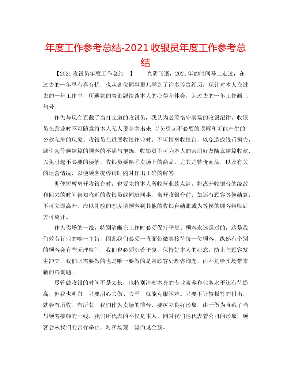2021年度工作参考总结收银员年度工作参考总结_第1页
