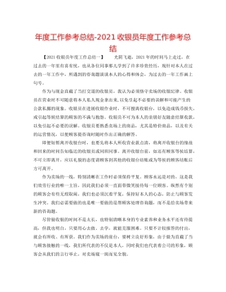 2021年度工作参考总结收银员年度工作参考总结