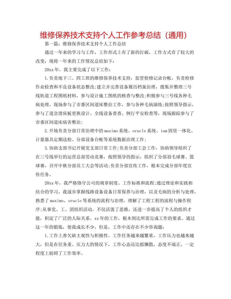 维修保养技术支持个人工作参考总结（通用）_第1页
