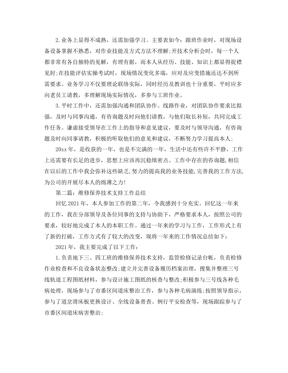 维修保养技术支持个人工作参考总结（通用）_第2页