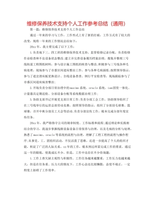维修保养技术支持个人工作参考总结（通用）
