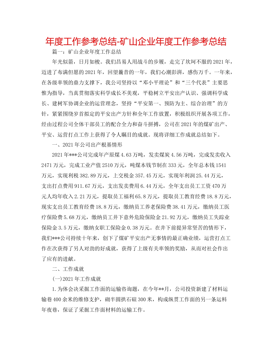 2021年度工作参考总结矿山企业年度工作参考总结_第1页