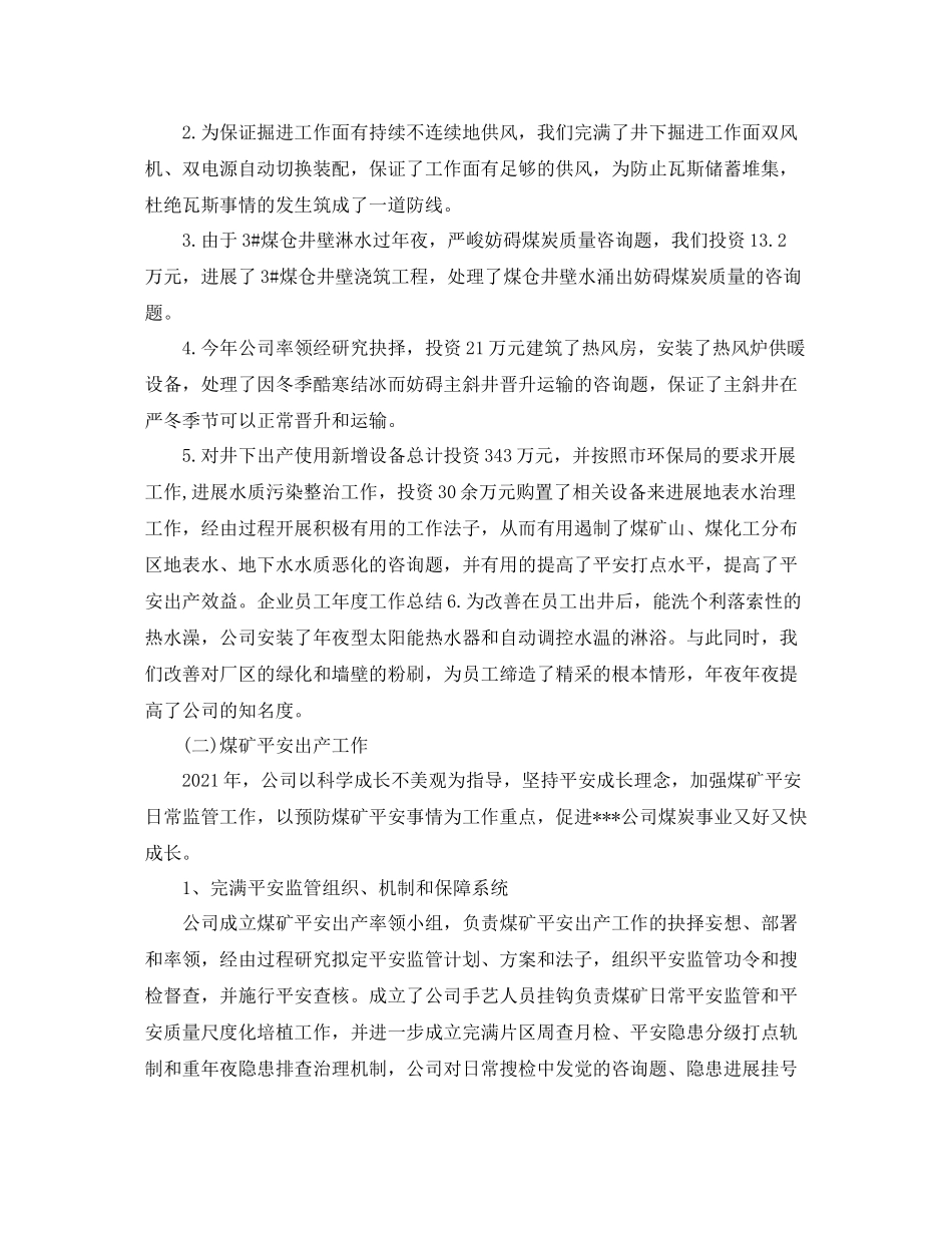 2021年度工作参考总结矿山企业年度工作参考总结_第2页