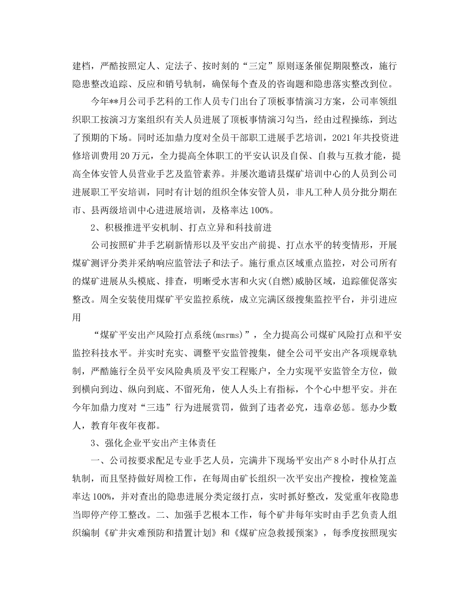 2021年度工作参考总结矿山企业年度工作参考总结_第3页