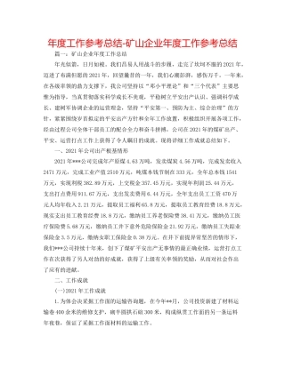 2021年度工作参考总结矿山企业年度工作参考总结