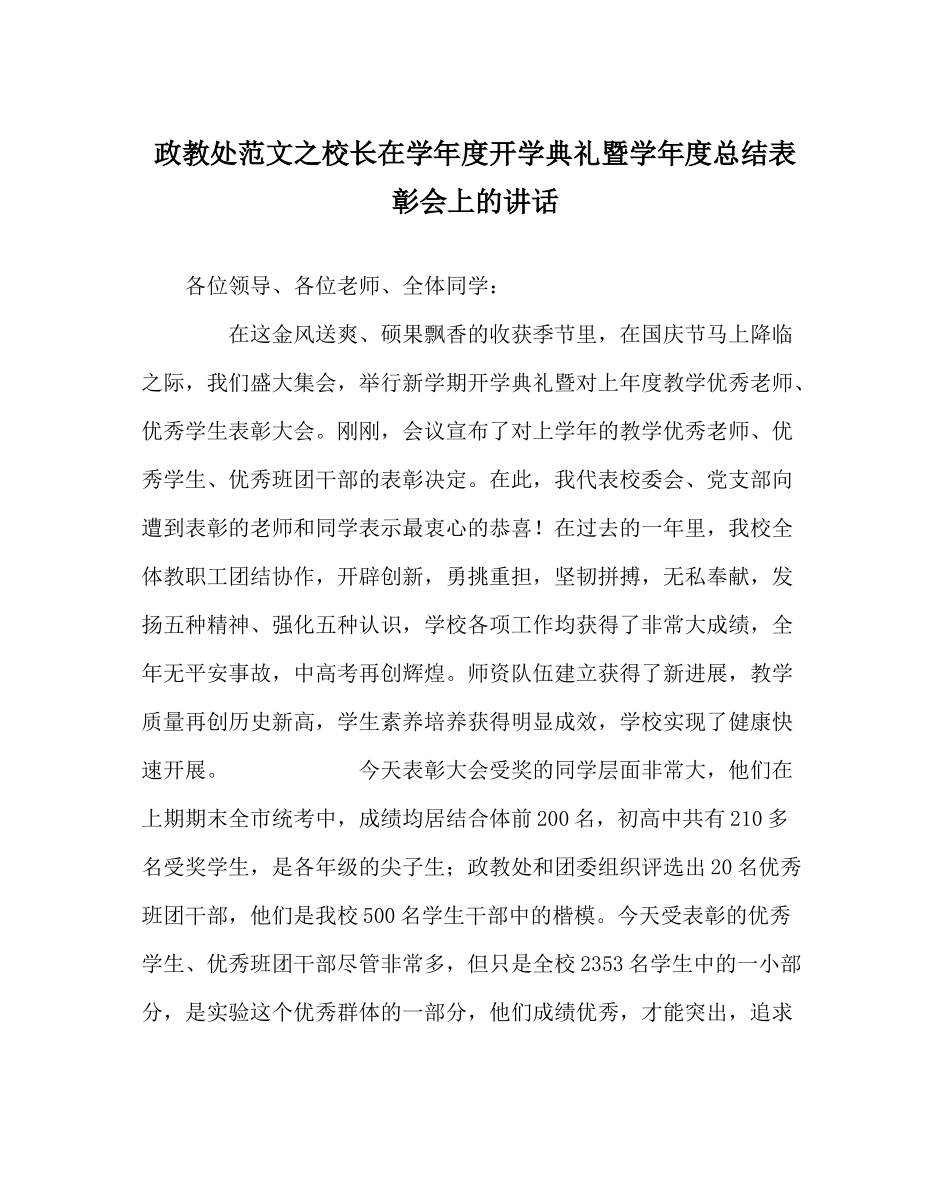 政教处范文校长在学年度开学典礼暨学年度总结表彰会上的讲话_第1页