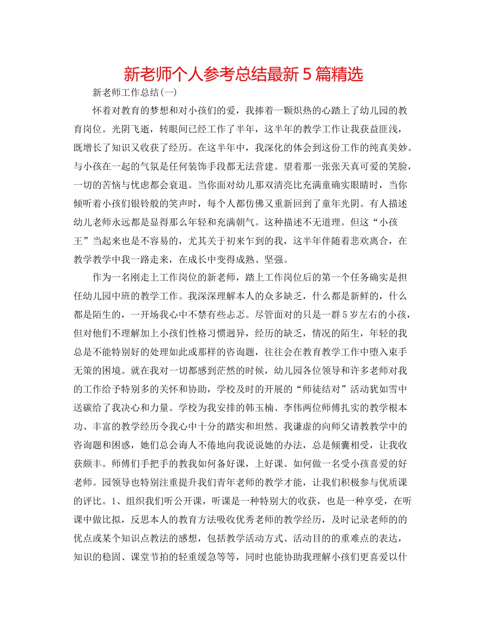 新教师个人参考总结5篇精选_第1页