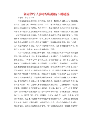 新教师个人参考总结5篇精选