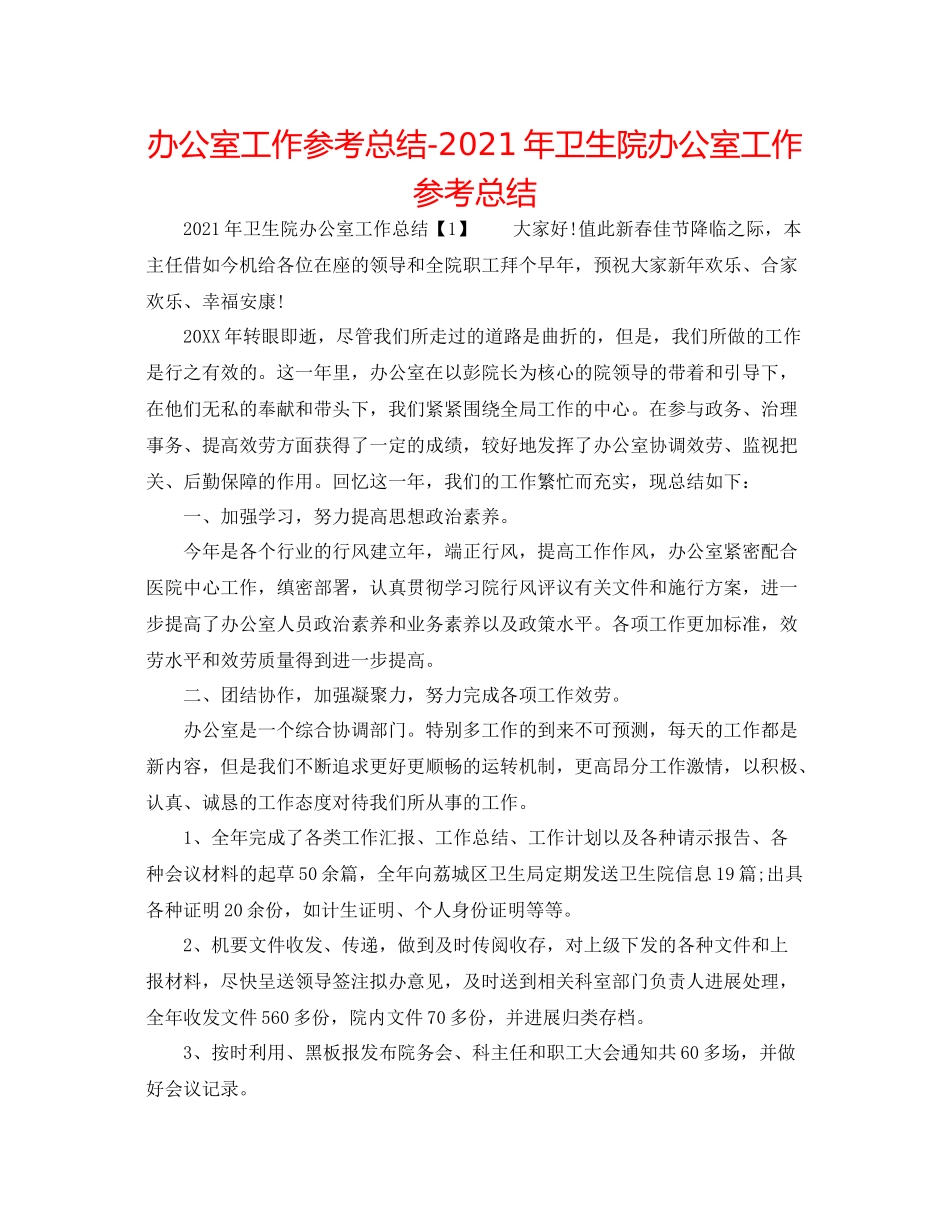 办公室工作参考总结年卫生院办公室工作参考总结_第1页