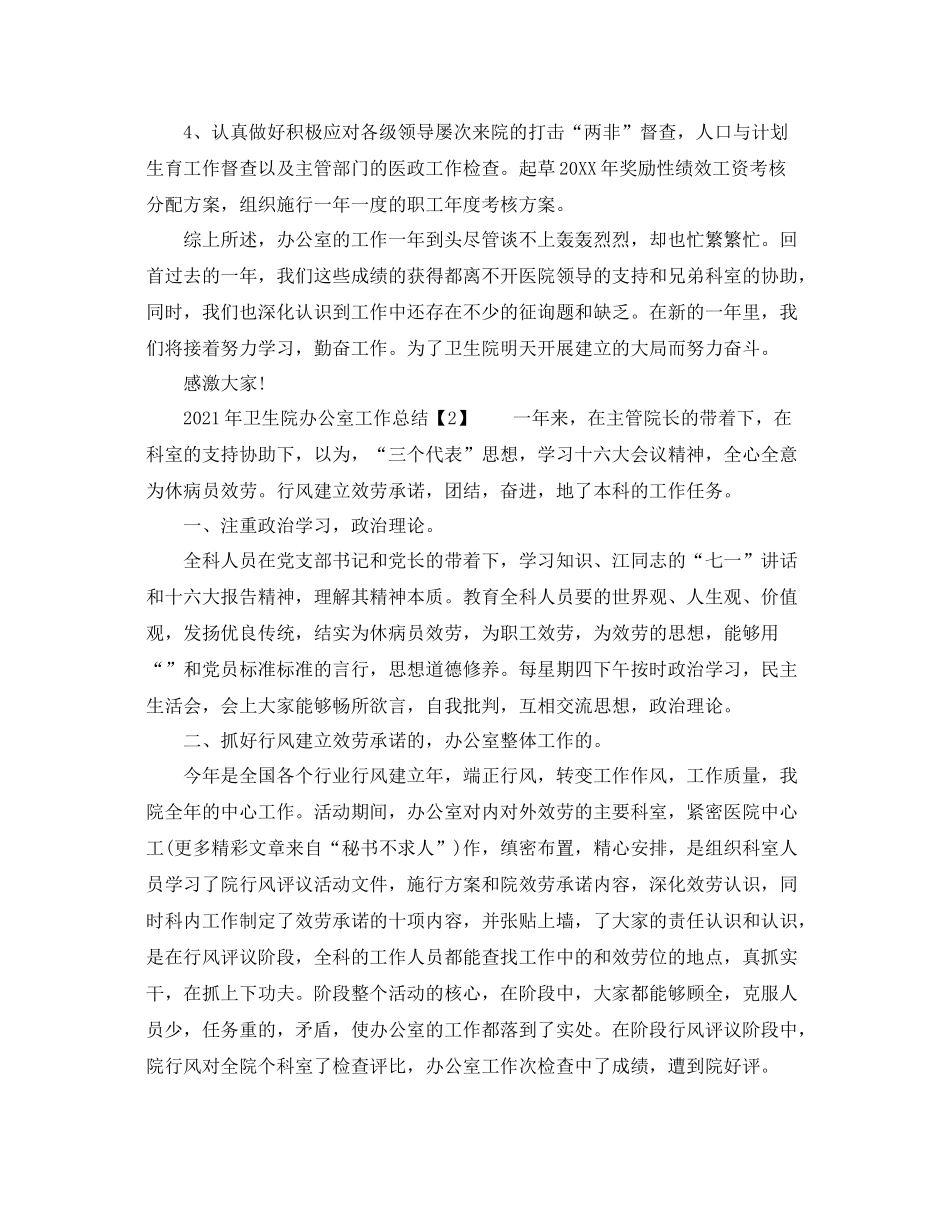 办公室工作参考总结年卫生院办公室工作参考总结_第3页