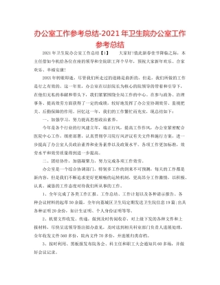 办公室工作参考总结年卫生院办公室工作参考总结