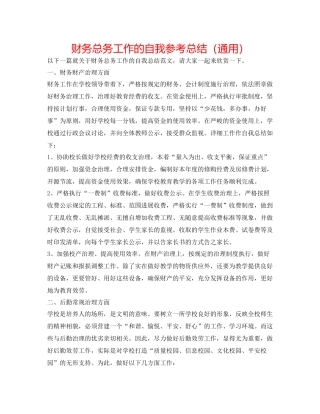 财务总务工作的自我参考总结（通用）