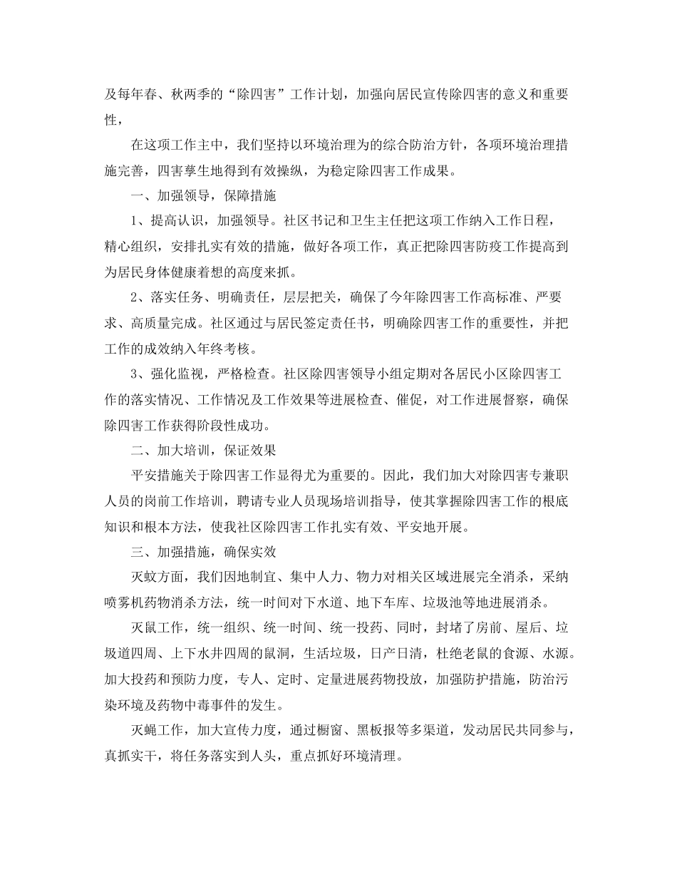 2021年工作参考总结除四害工作参考总结_第2页