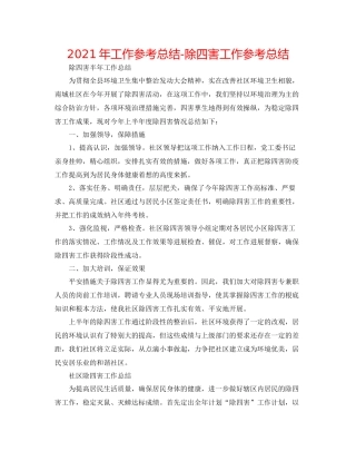 2021年工作参考总结除四害工作参考总结