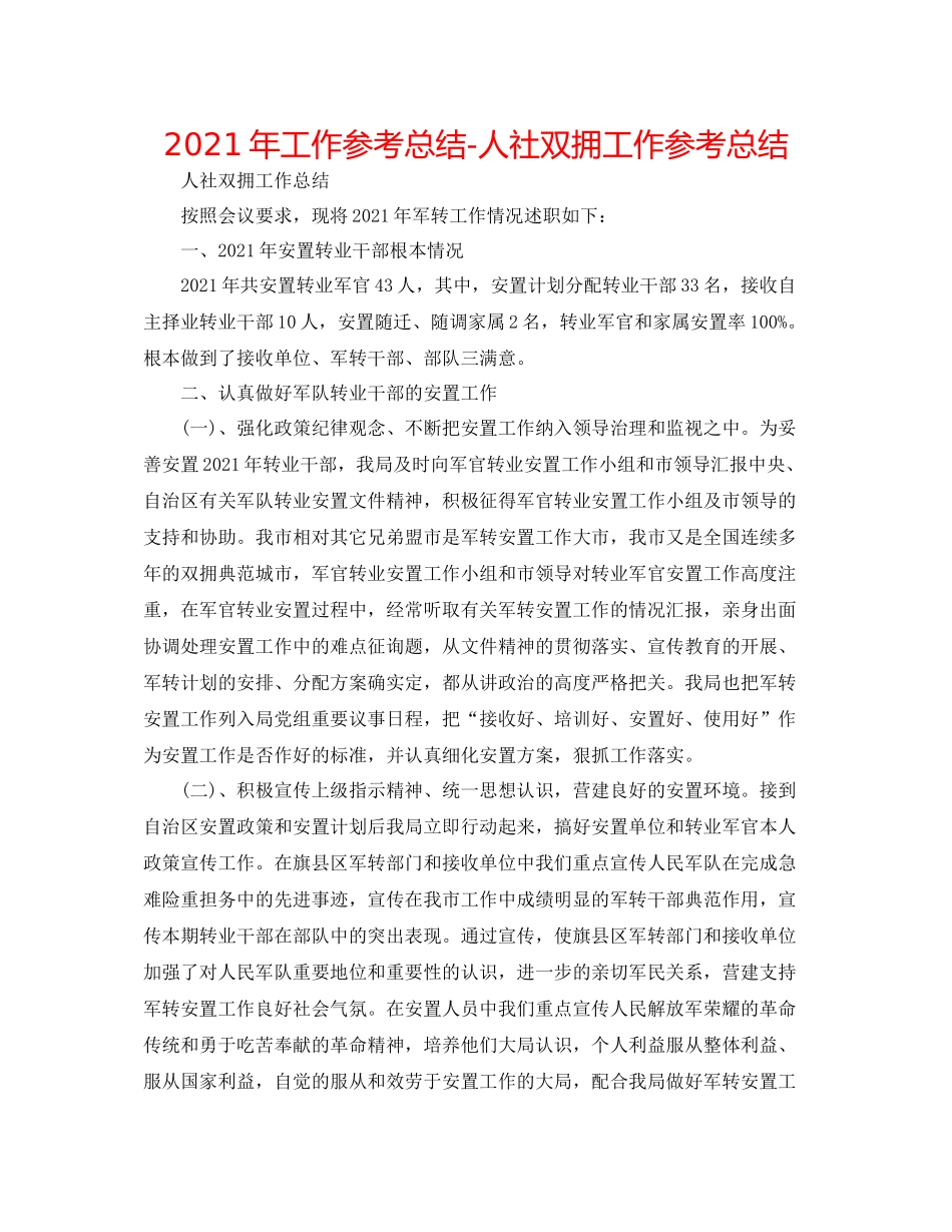 2021年工作参考总结人社双拥工作参考总结_第1页