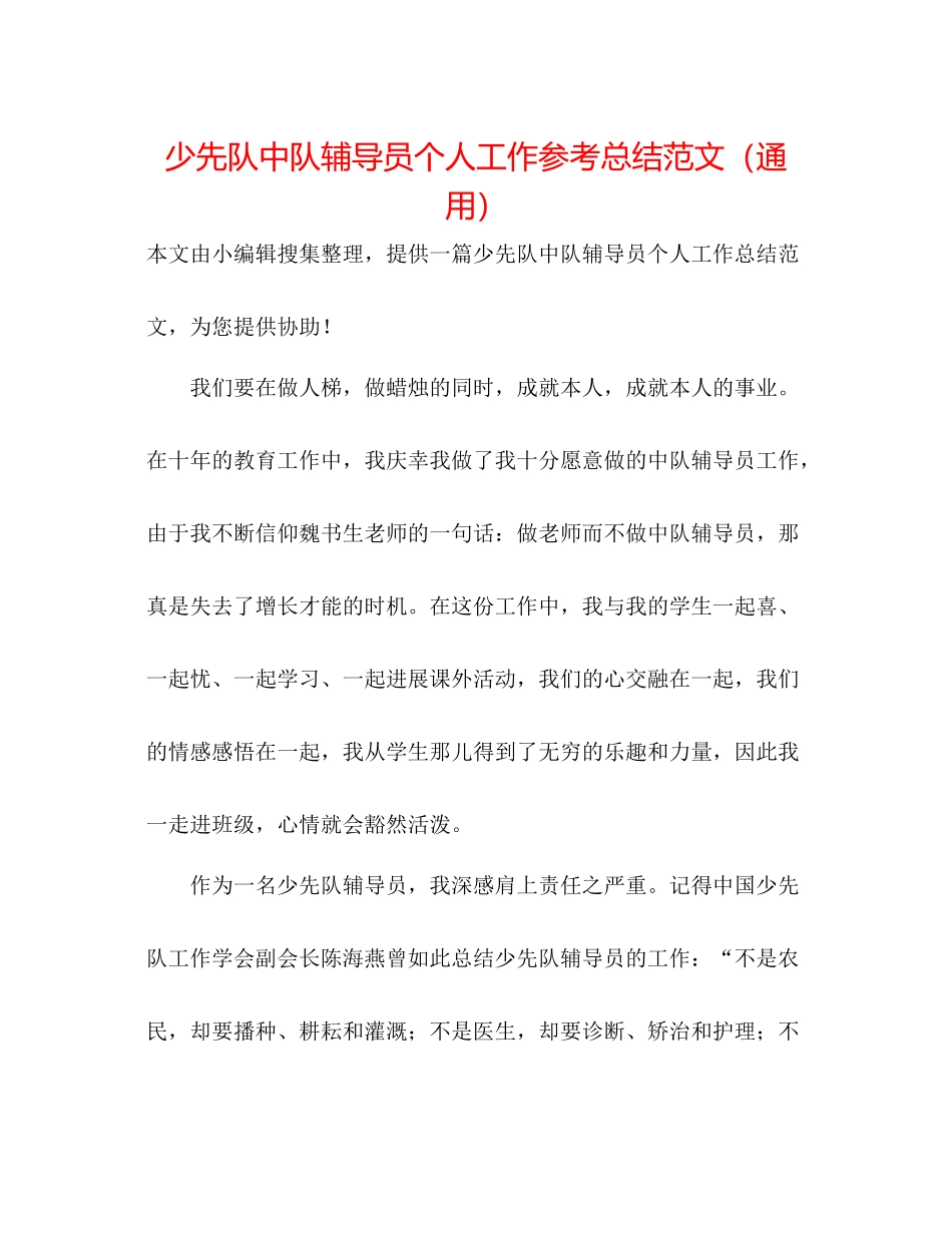 少先队中队辅导员个人工作参考总结范文（通用）_第1页