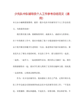 少先队中队辅导员个人工作参考总结范文（通用）