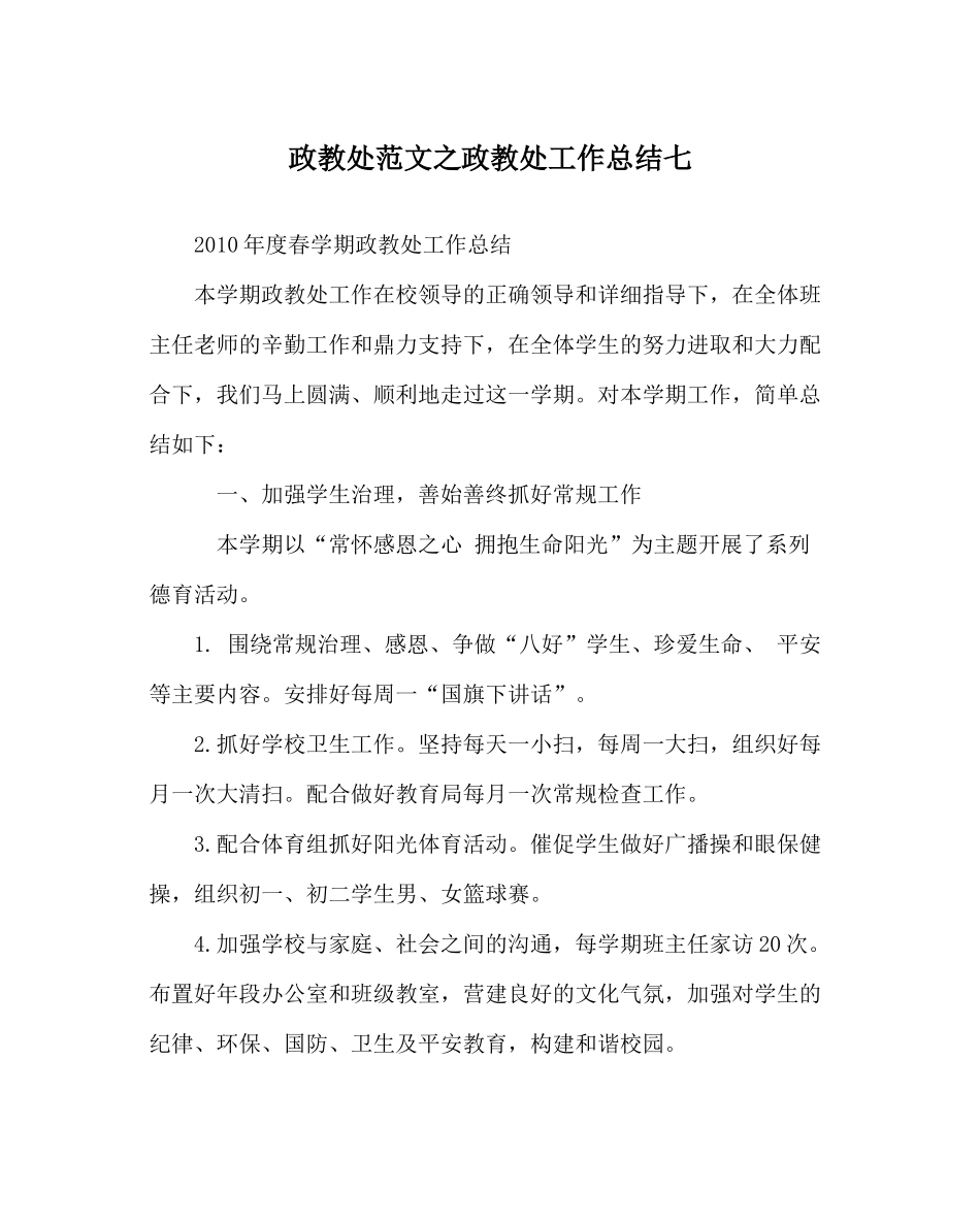 政教处范文政教处工作总结七_第1页