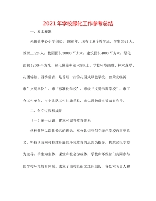 2021年学校绿化工作参考总结