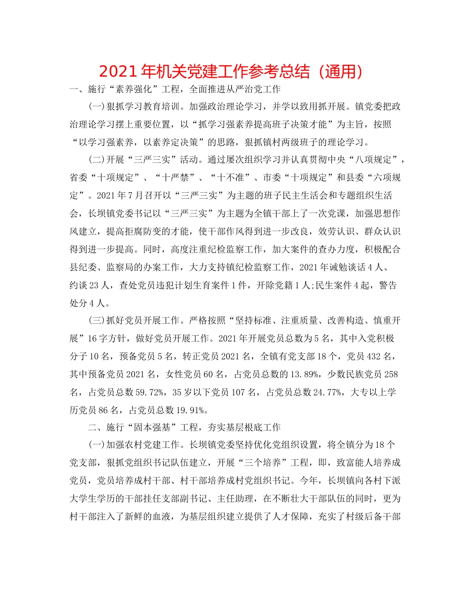 2021年机关党建工作参考总结（通用）_第1页
