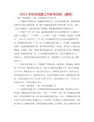2021年机关党建工作参考总结（通用）