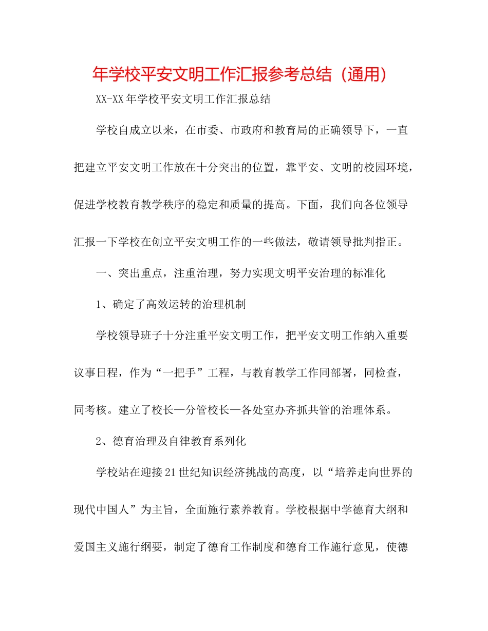 2021年学校安全文明工作汇报参考总结（通用）_第1页