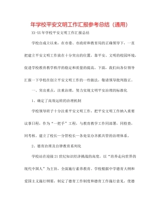 2021年学校安全文明工作汇报参考总结（通用）