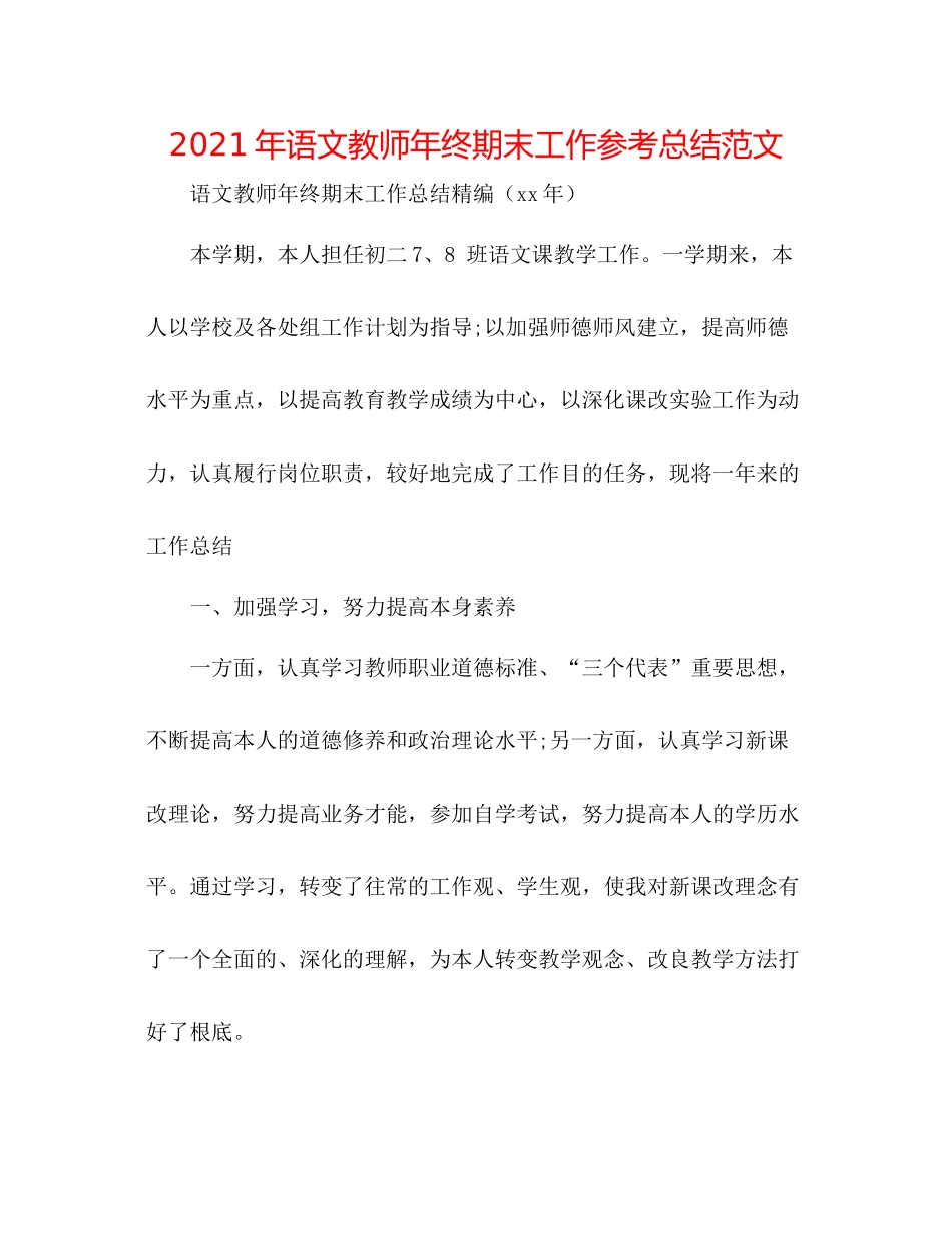 2021年语文教师年终期末工作参考总结范文_第1页