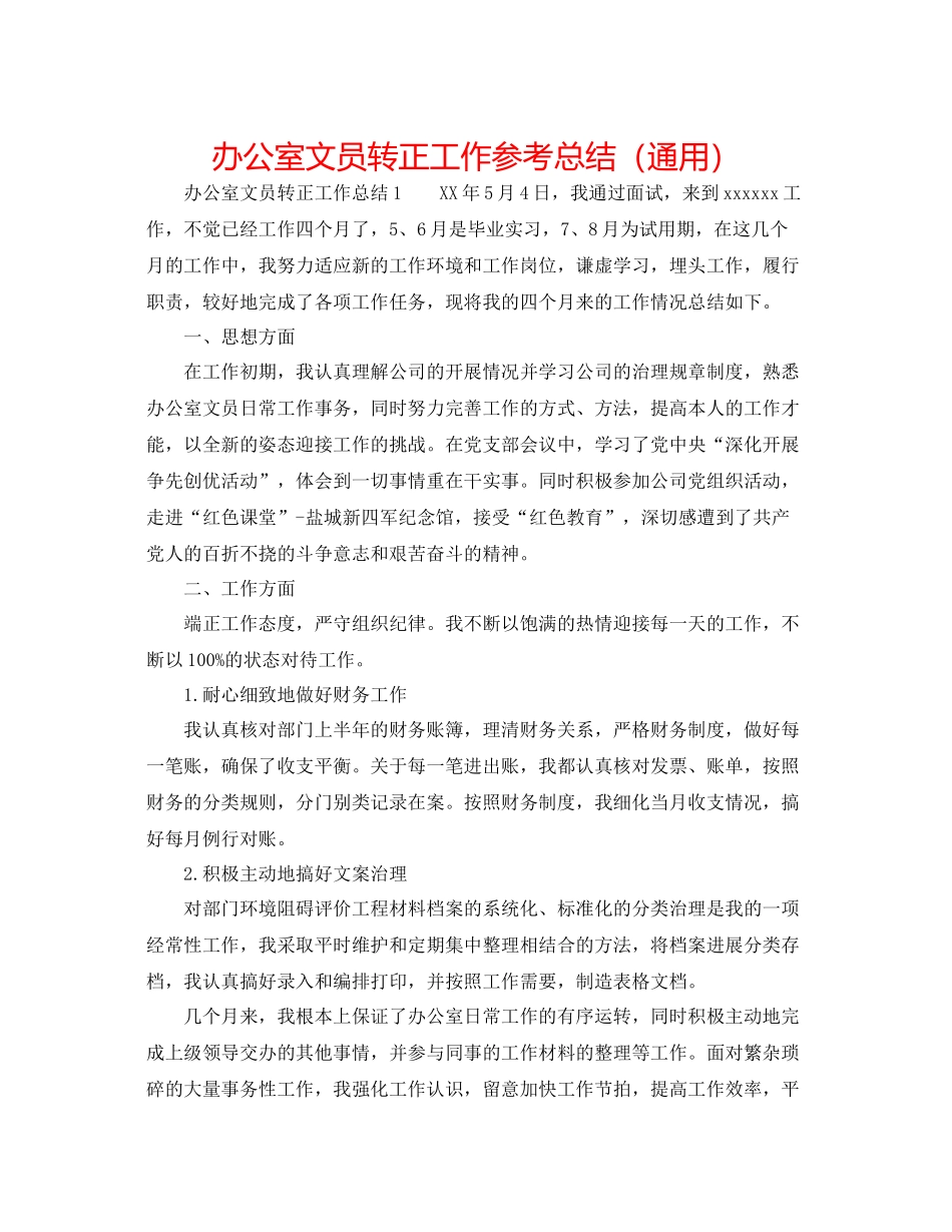 办公室文员转正工作参考总结（通用）_第1页