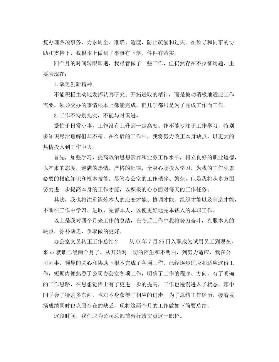办公室文员转正工作参考总结（通用）_第2页