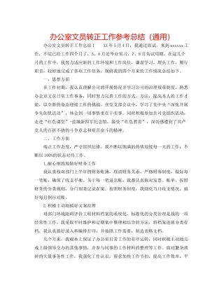 办公室文员转正工作参考总结（通用）
