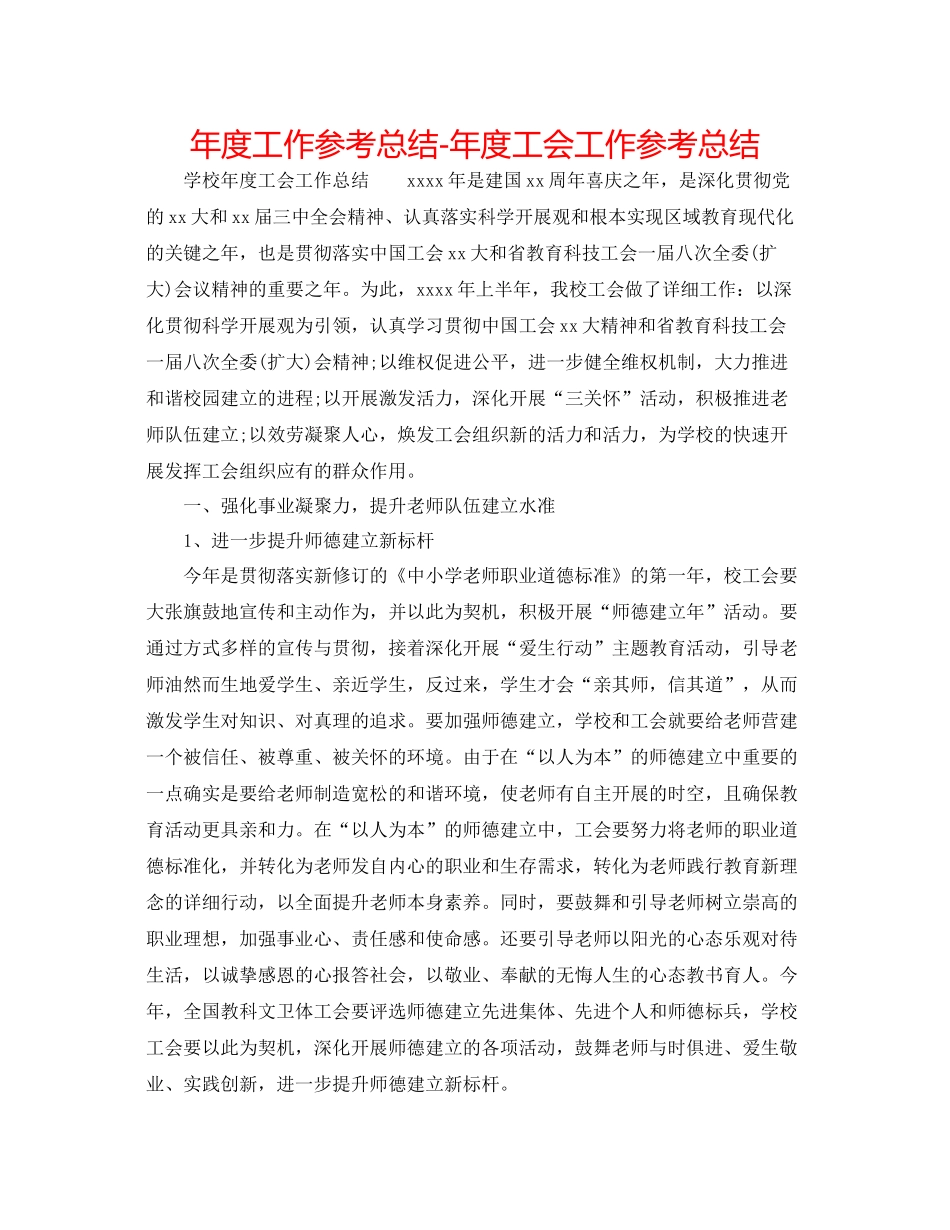 2021年度工作参考总结年度工会工作参考总结_第1页