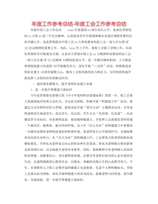 2021年度工作参考总结年度工会工作参考总结