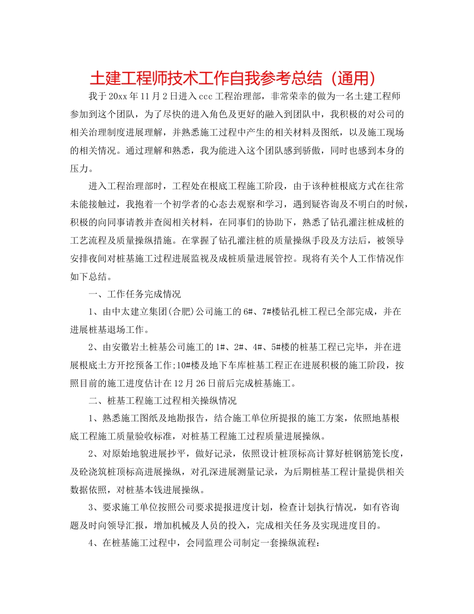 土建工程师技术工作自我参考总结（通用）_第1页