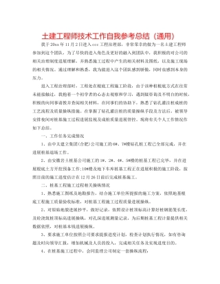 土建工程师技术工作自我参考总结（通用）