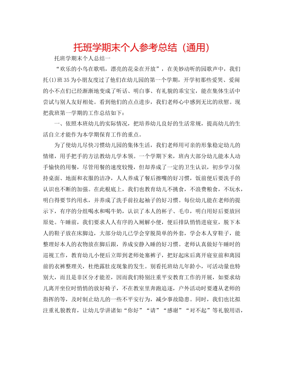 托班学期末个人参考总结（通用）_第1页