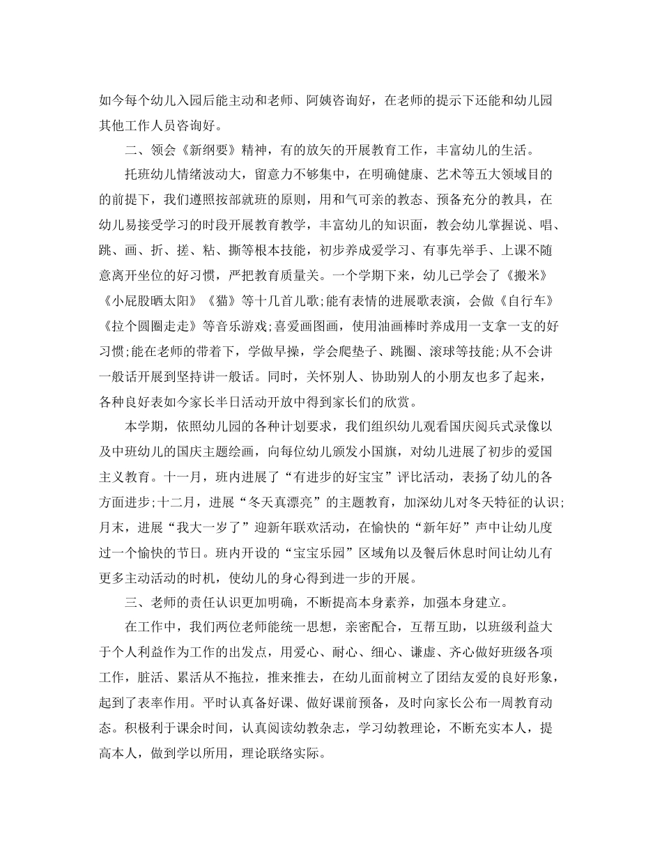 托班学期末个人参考总结（通用）_第2页