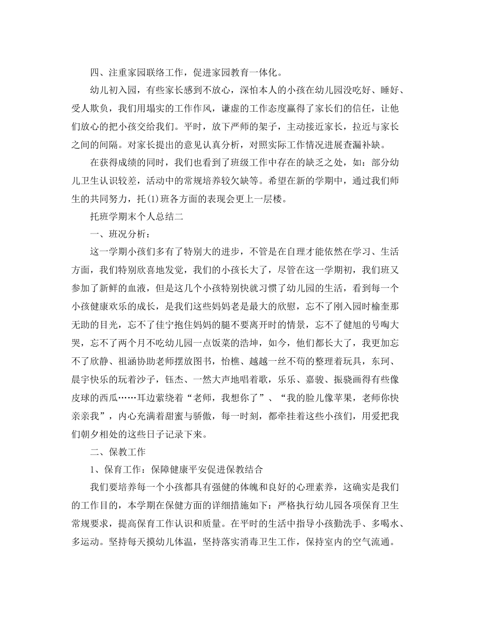 托班学期末个人参考总结（通用）_第3页